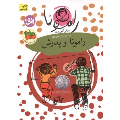 کتاب رامونا 5 (رامونا و پدرش)