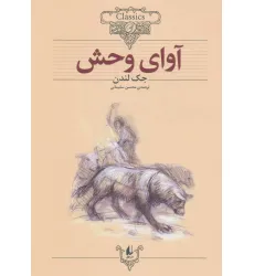 کتاب آوای وحش (کلکسیون کلاسیک 18) کتاب آوای وحش (کلکسیون کلاسیک 18)