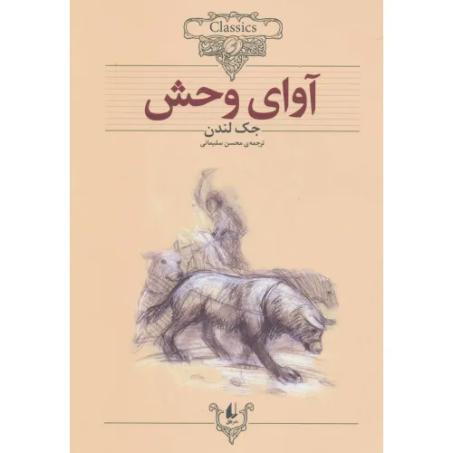 کتاب آوای وحش (کلکسیون کلاسیک 18)