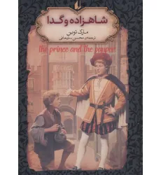 کتاب شاهزاده و گدا (رمانهای جاویدان جهان 6)،(لب طلایی) کتاب شاهزاده و گدا (رمانهای جاویدان جهان 6)،(لب طلایی)