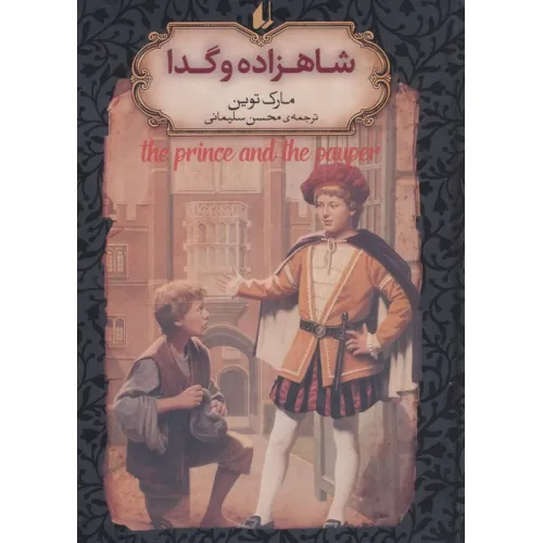 کتاب شاهزاده و گدا (رمانهای جاویدان جهان 6)،(لب طلایی)