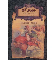 کتاب جزیره ی گنج (رمان های جاویدان جهان)،(لب طلایی) کتاب جزیره ی گنج (رمان های جاویدان جهان)،(لب طلایی)