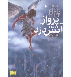 کتاب آتش دزد 2 (پرواز آتش دزد)
