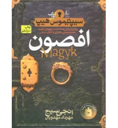 کتاب افصون (سیپتیموس هیپ 1)،(رمان نوجوان49) کتاب افصون (سیپتیموس هیپ 1)،(رمان نوجوان49)