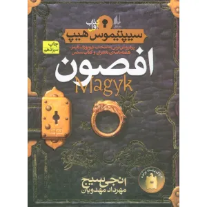 کتاب افصون (سیپتیموس هیپ 1)،(رمان نوجوان49) کتاب افصون (سیپتیموس هیپ 1)،(رمان نوجوان49)
