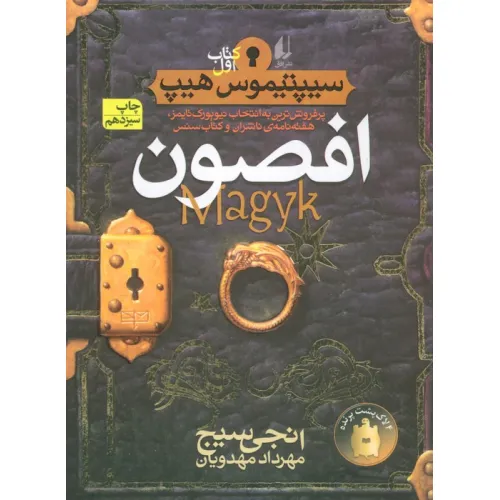 کتاب افصون (سیپتیموس هیپ 1)،(رمان نوجوان49)