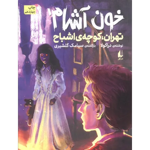کتاب خون آشام 1 (تهران،کوچه ی اشباح)