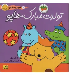 کتاب هاپو و دوستانش 3 (تولدت مبارک،هاپو)،(گلاسه) کتاب هاپو و دوستانش 3 (تولدت مبارک،هاپو)،(گلاسه)