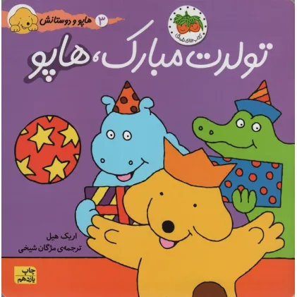 کتاب هاپو و دوستانش 3 (تولدت مبارک،هاپو)،(گلاسه)