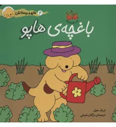 کتاب هاپو و دوستانش 4 (باغچه ی هاپو)،(گلاسه) کتاب هاپو و دوستانش 4 (باغچه ی هاپو)،(گلاسه)
