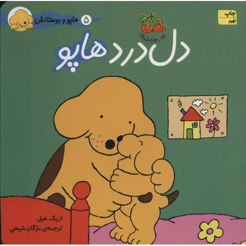 کتاب هاپو و دوستانش 5 (دل درد هاپو)،(گلاسه)