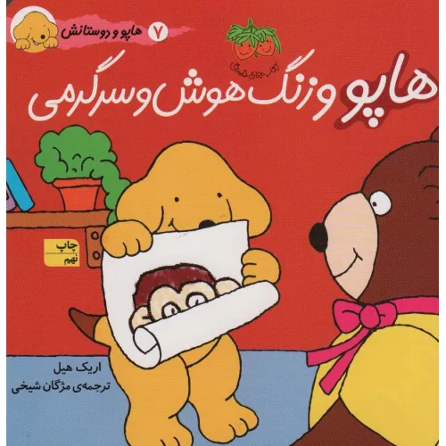 کتاب هاپو و دوستانش 7 (هاپو و زنگ هوش و سرگرمی)،(گلاسه)