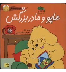 کتاب هاپو و دوستانش 6 (هاپو و مادربزرگش)،(گلاسه) کتاب هاپو و دوستانش 6 (هاپو و مادربزرگش)،(گلاسه)