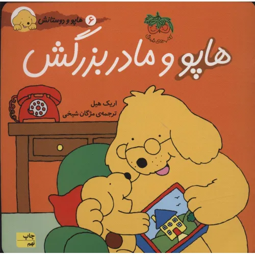 کتاب هاپو و دوستانش 6 (هاپو و مادربزرگش)،(گلاسه)