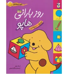 کتاب روز بارانی هاپو (هاپو و دوستانش،همراه با برچسب)،(گلاسه) کتاب روز بارانی هاپو (هاپو و دوستانش،همراه با برچسب)،(گلاسه)