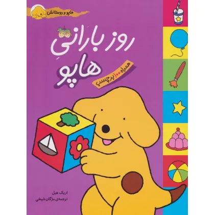 کتاب روز بارانی هاپو (هاپو و دوستانش،همراه با برچسب)،(گلاسه)