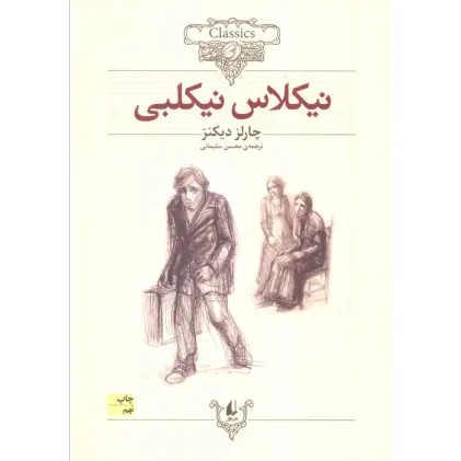 کتاب نیکلاس نیکلبی (کلکسیون کلاسیک20)