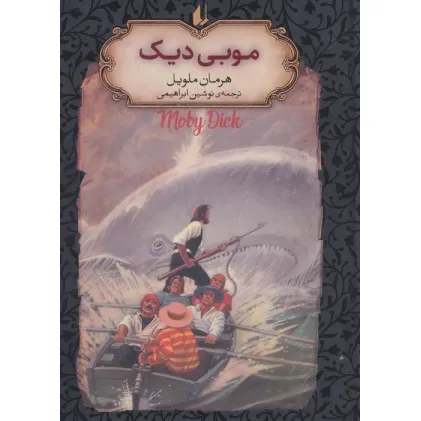 کتاب موبی دیک (رمانهای جاویدان جهان17)،(لب طلایی)