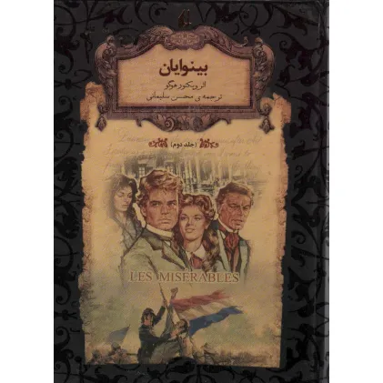 کتاب بینوایان 2 (رمانهای جاویدان جهان14)،(لب طلایی)