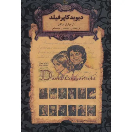 کتاب دیوید کاپرفیلد (رمانهای جاویدان جهان12)،(لب طلایی)