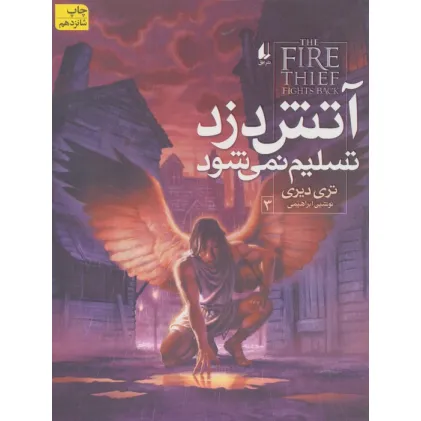 کتاب آتش دزد 3 (آتش دزد تسلیم نمی شود) کتاب آتش دزد 3 (آتش دزد تسلیم نمی شود)