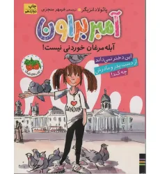 کتاب آمبر براون 2 (آبله مرغان خوردنی نیست!)