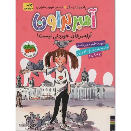 کتاب آمبر براون 2 (آبله مرغان خوردنی نیست!)