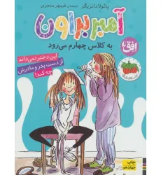 کتاب آمبر براون 3 (به کلاس چهارم می رود)