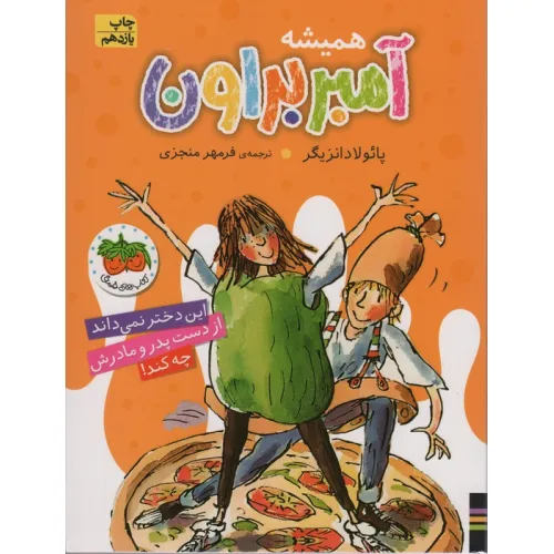 کتاب آمبر براون 5 (همیشه آمبر براون)