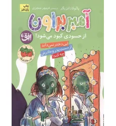کتاب آمبر براون 9 (از حسودی کبود می شود!)