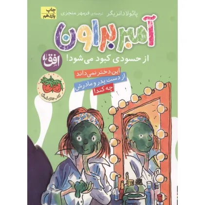 کتاب آمبر براون 9 (از حسودی کبود می شود!)