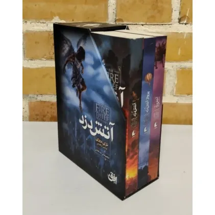 کتاب مجموعه آتش دزد (3جلدی،باقاب)