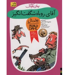 کتاب آقای روباه شگفت انگیز (رولددال)