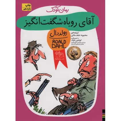 کتاب آقای روباه شگفت انگیز (رولددال)