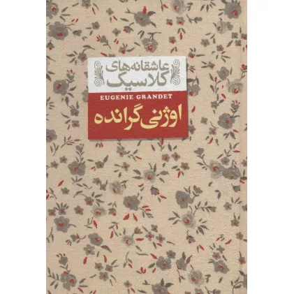 کتاب عاشقانه های کلاسیک 3 (اوژنی گرانده)