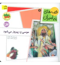 کتاب قصه های پیامبران 5 (موسی (ع) پیروز می شود)،(گلاسه)