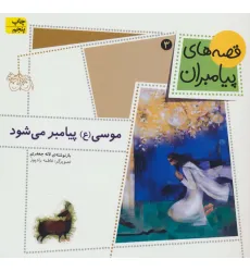 کتاب قصه های پیامبران (موسی (ع) پیامبر می شود)،(گلاسه)