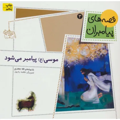 کتاب قصه های پیامبران (موسی (ع) پیامبر می شود)،(گلاسه)
