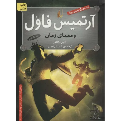 کتاب آرتمیس فاول 6 (و معمای زمان)