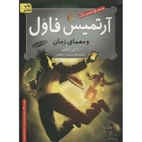 کتاب آرتمیس فاول 6 (و معمای زمان)