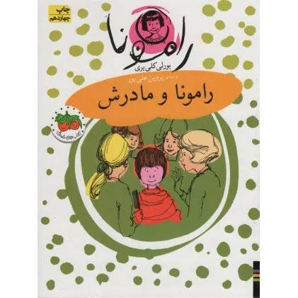 کتاب رامونا 4 (رامونا و مادرش)