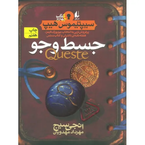 کتاب جسط و جو (سیپتیموس هیپ 4)