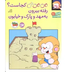 کتاب برچسب می می نی کجاست؟ رفته بیرون به مهد و پارک و خیابون (گلاسه)