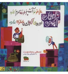 کتاب ترانه های ایمنی 2 (چاقو تو آشپزخونه گرم کاره،اون جا که باشه خطری نداره)،(گلاسه)