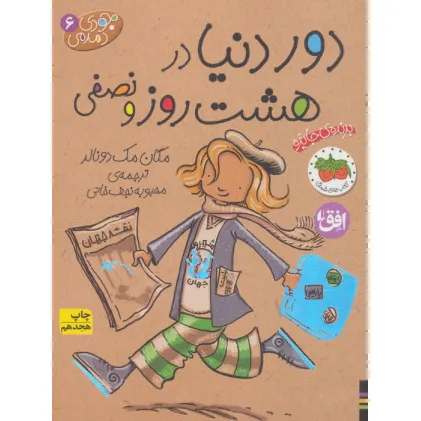 کتاب جودی دمدمی 6 (دور دنیا در 8 روز و نصفی)
