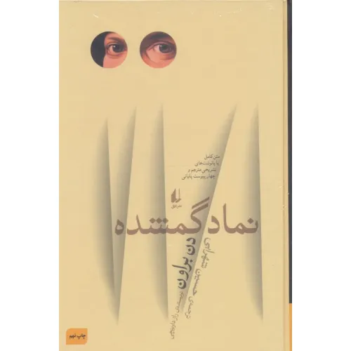 کتاب ادبیات امروز،رمان58 (نماد گمشده)