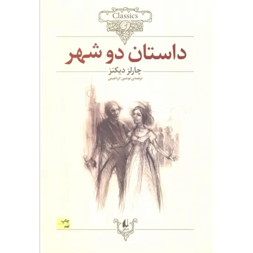 کتاب داستان دو شهر (کلکسیون کلاسیک22)