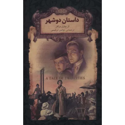 کتاب داستان 2 شهر (رمان های جاویدان جهان)