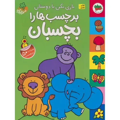 کتاب قصه های شیرین جنگل (بازی بکن با دوستان برچسب ها را بچسبان،همراه با برچسب)،(گلاسه)