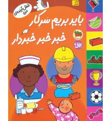 کتاب باید بریم سرکار خبر خبر خبردار،همراه 50 برچسب (شغل آینده ی من)،(گلاسه)